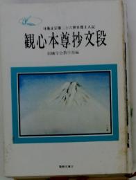 観心本尊抄文段