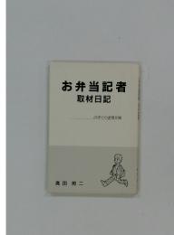 お弁当記者　取材日記