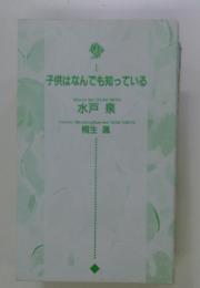 子供はなんでも知っている