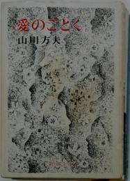 恋愛のごとく