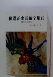 横溝正史長編全集15