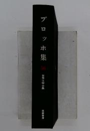 ブロッホ集　56　世界文学全集