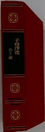 子母澤寛