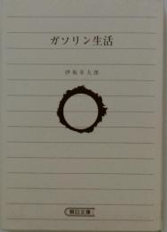 ガソリン生活