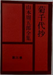 山本周五郎全集　第3巻　菊千代抄