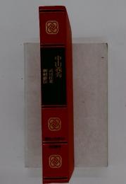中山義秀新剣豪伝武辺往来
