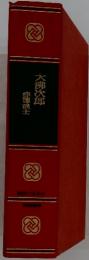 大佛次郎赤穂浪士