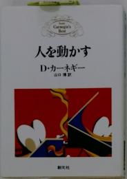 人を動かすD・カーネギー