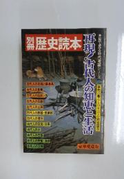 別冊歴史読本　1984年10月号