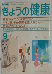 NHKきょうの健康　1988年9月号