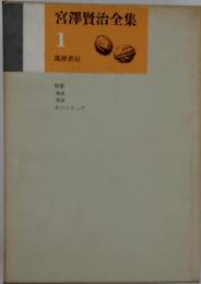 宮澤賢治全集　1