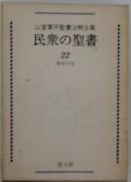 山室軍平型書注解全集　民衆の聖書　22