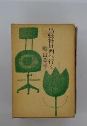 出張社員西へ行く