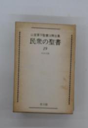民衆の聖書 19