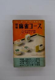 麻雀コース