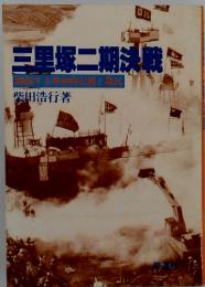 三里塚二期決戦