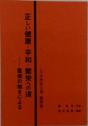 正しい健康・平和・繁栄への道 : 霊魂の働きによる