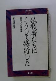 仏教者たちはこうして修行した