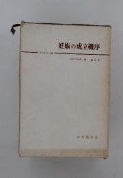 妊娠の成立機序