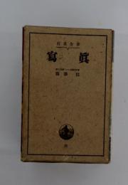 寫眞　「富士宮真フィルム会社技師