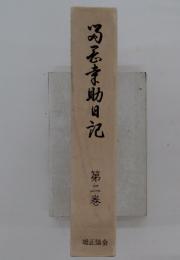 玉助日記 第二巻