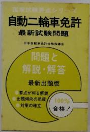 国家試験要点シリー自動二輪車免許最新試験問題