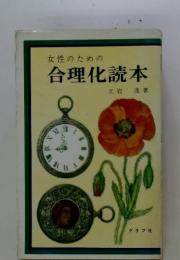 女性のための合理化読本