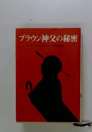 ブラウン神父の秘密
