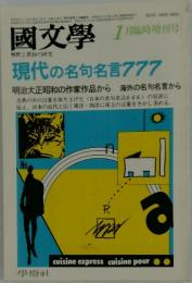 國文學:解釈と教材の研究　1983年1月号　現代の名句名言777