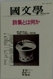 國學　詩集とは何か　12月号