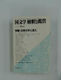 国文学 解釈と鑑賞 第48巻12号