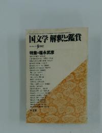 国文学解釈と鑑賞　1982年9月号