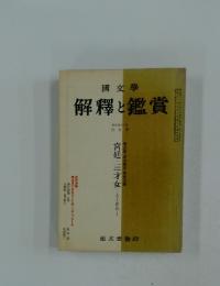 解釋と鑑賞