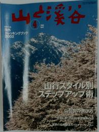 山と渓谷　2002年4月号