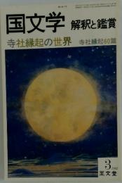 国文学解釈と鑑賞　寺社縁起の世界