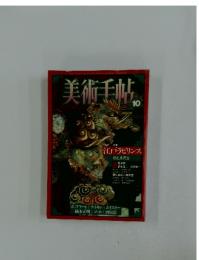 美術手帖　10