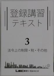 登録講習テキスト　3　法令上の制限・税・その他