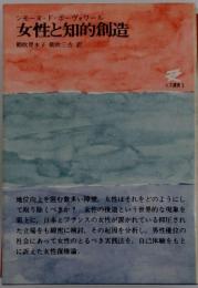 女性と知的創造