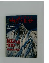 山と渓谷　2002年1月号
