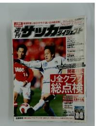 サッカーダイジェスト　2007年3月13日号　No.887