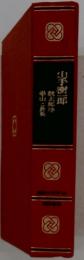 山手樹一郎