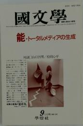 国文学　能・トータルメディアの生成