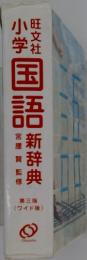 国語　新辞典