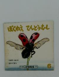こどもとも6　147号　ぼくねえ　てんとうむし