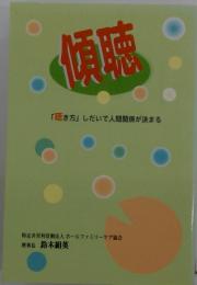 傾聴
