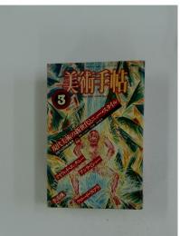 美術手帖　1983年3月号