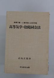 高等気学・陰陽同会法