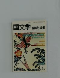 国文学　7