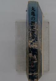 丸亀の歴史散歩