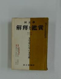 國文學　解釋と鑑賞　1967年11月号